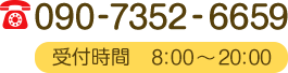 TEL：090-7352-6659 受付時間8:00～20:00