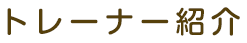 トレーナー紹介